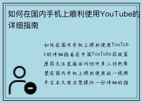 如何在国内手机上顺利使用YouTube的详细指南