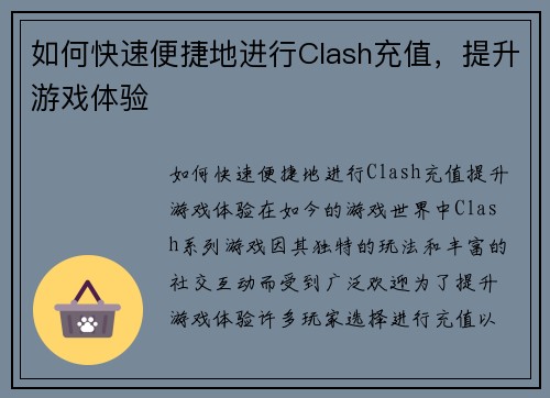 如何快速便捷地进行Clash充值，提升游戏体验