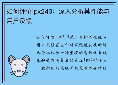 如何评价ipx243：深入分析其性能与用户反馈