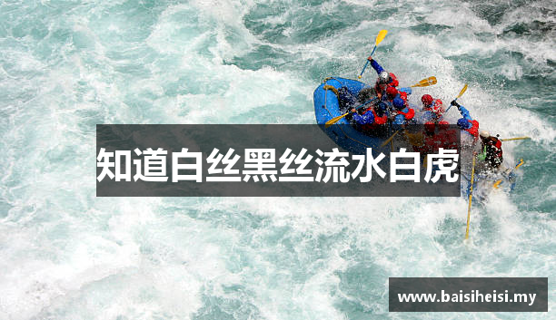 知道白丝黑丝流水白虎